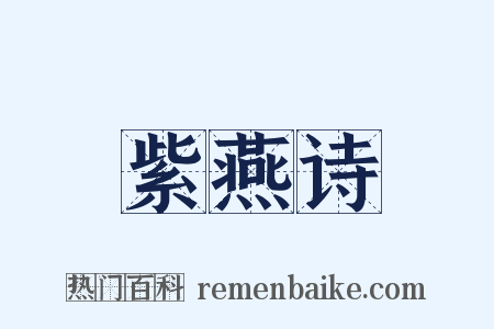 紫燕诗是什么意思的图片